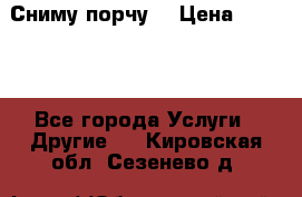 Сниму порчу. › Цена ­ 2 000 - Все города Услуги » Другие   . Кировская обл.,Сезенево д.